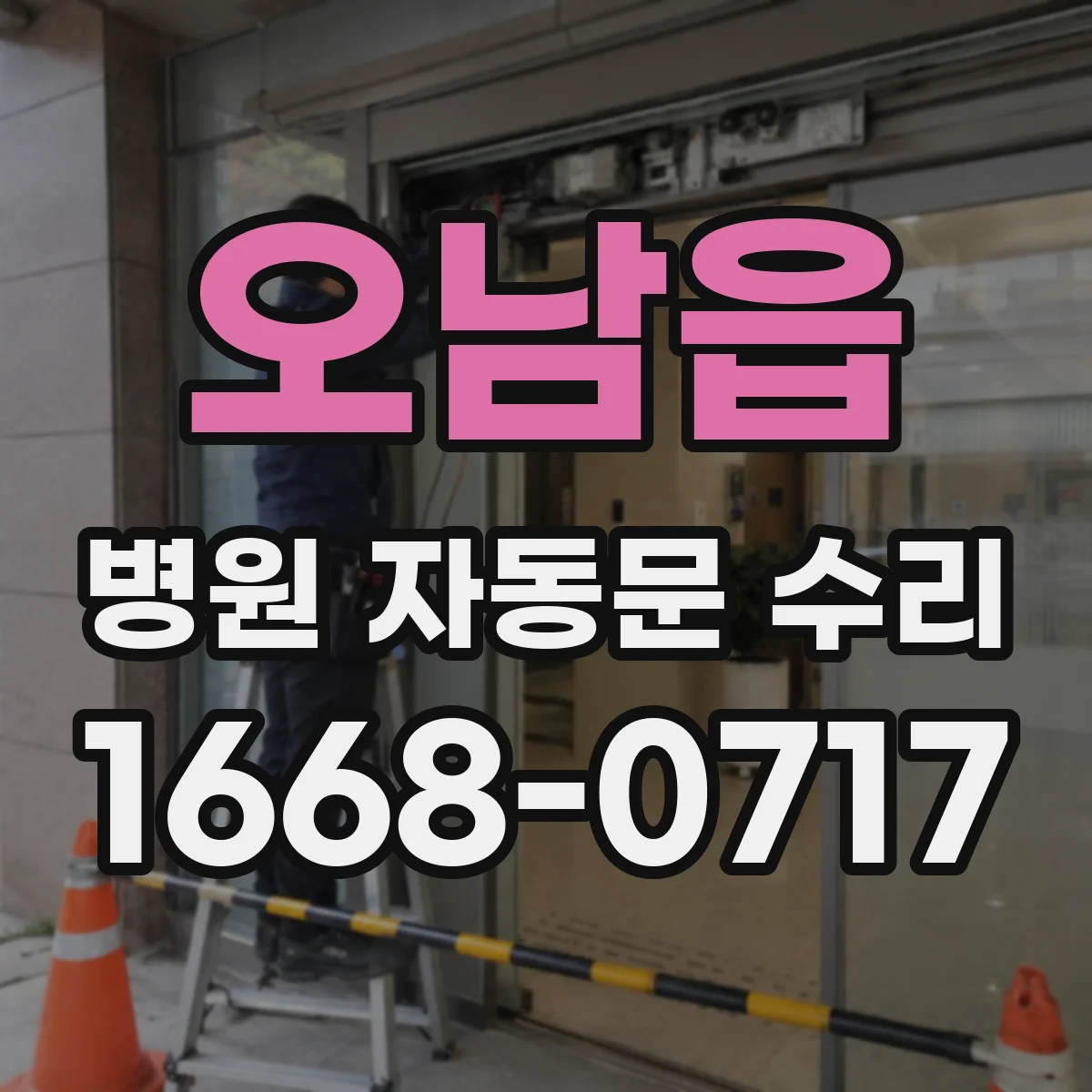 오남읍 병원 자동문 수리