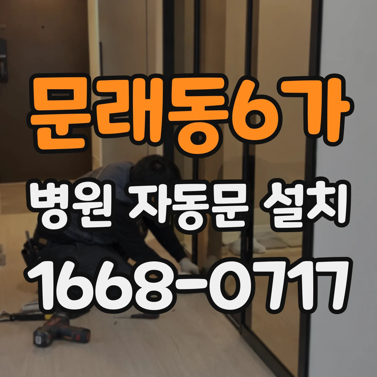 문래동6가 병원 자동문 설치