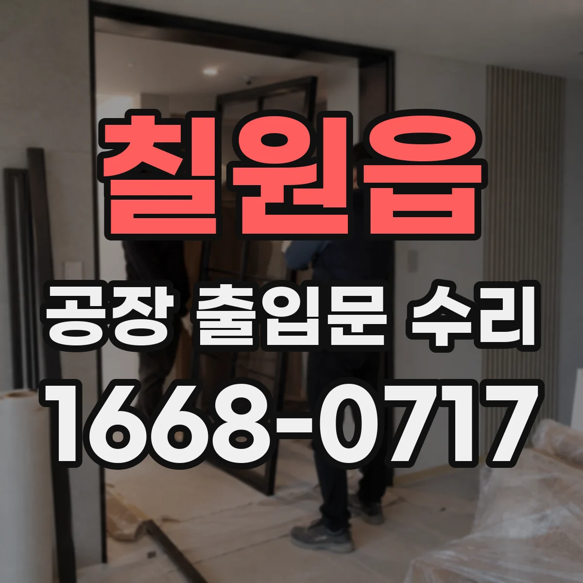 칠원읍 공장 출입문 수리