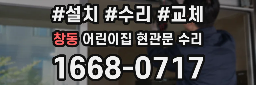 창동 어린이집 현관문 수리