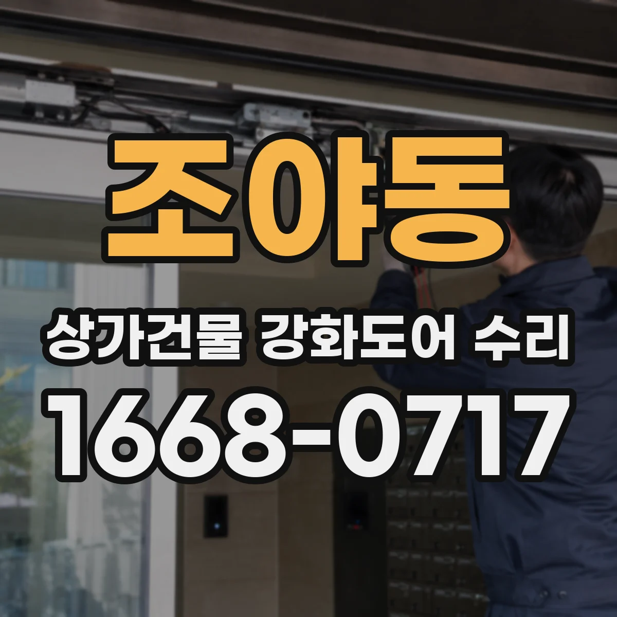 조야동 상가건물 강화도어 수리