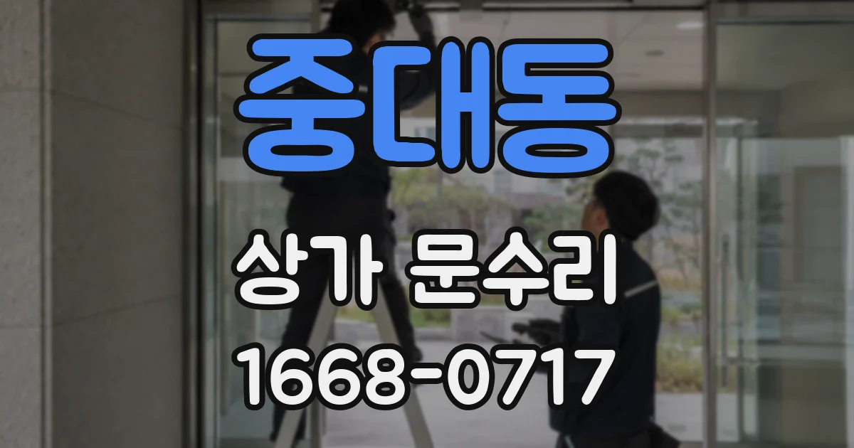 중대동 상가 문수리