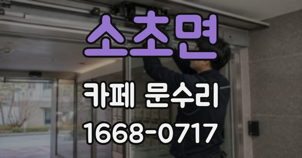소초면 카페 문수리
