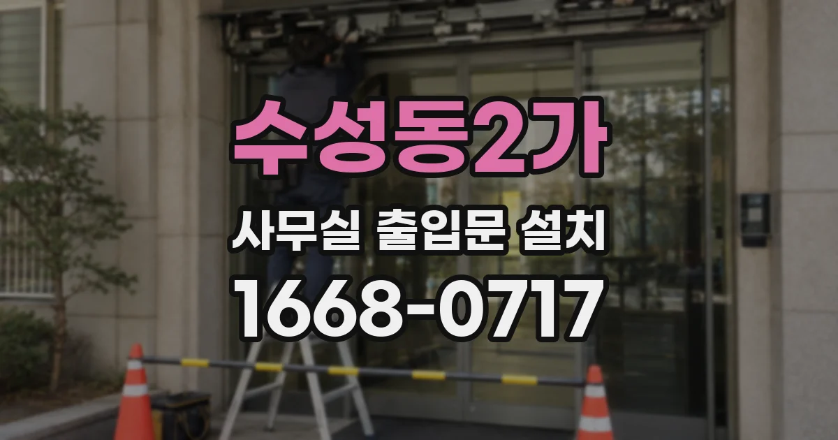 수성동2가 사무실 출입문 설치