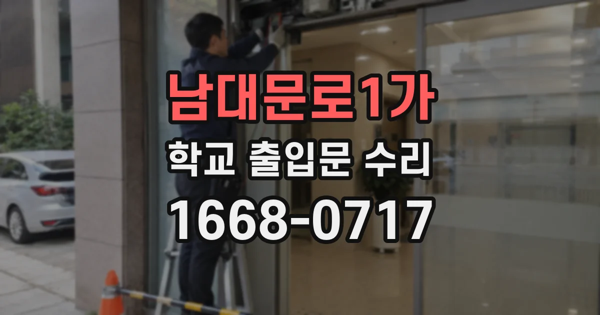 남대문로1가 학교 출입문 수리