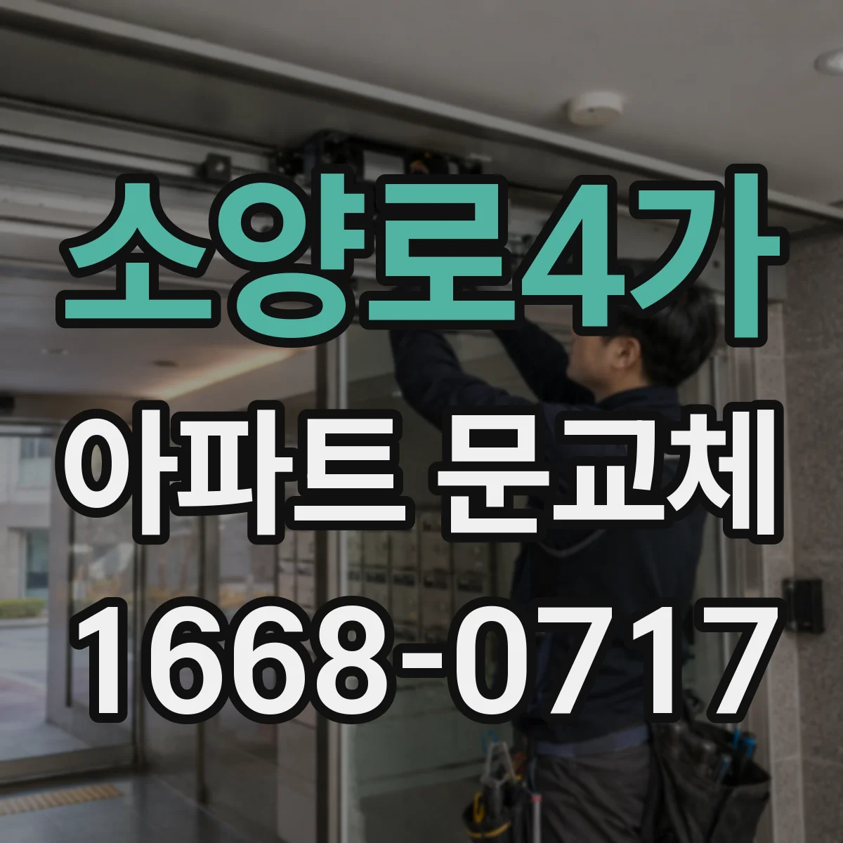 소양로4가 아파트 문교체