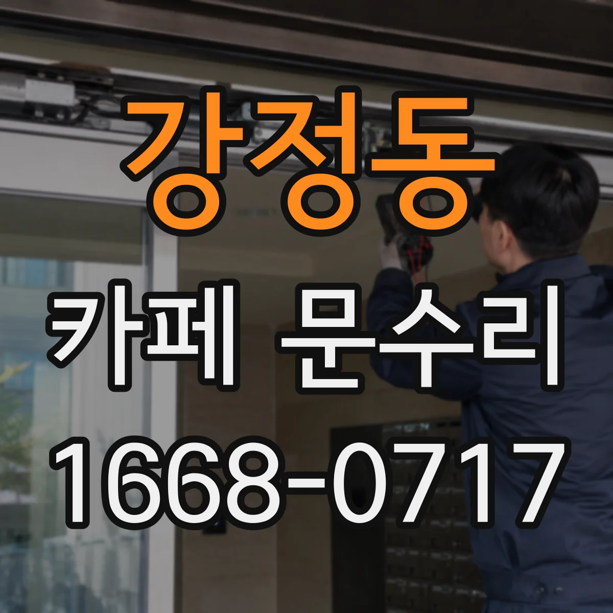 강정동 카페 문수리