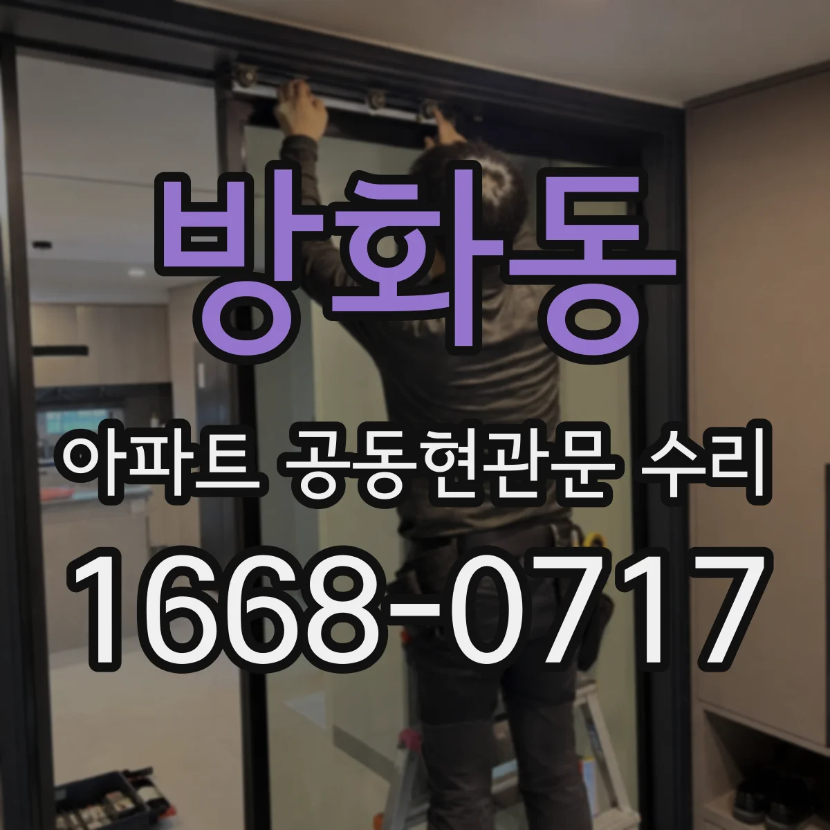 방화동 아파트 공동현관문 수리