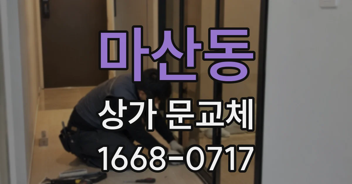 마산동 상가 문교체
