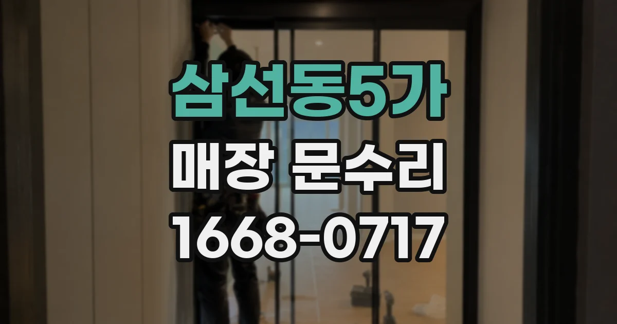 삼선동5가 매장 문수리