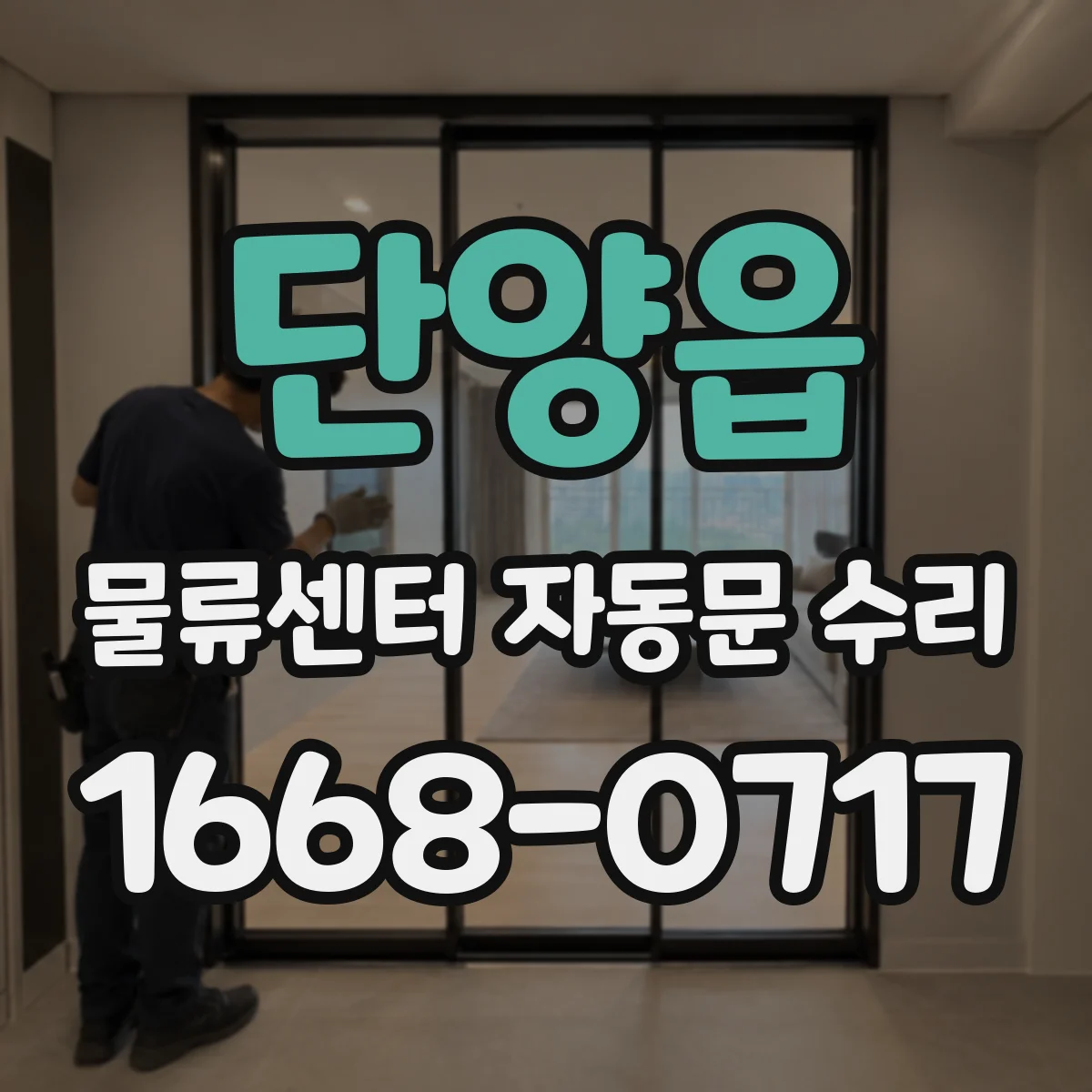 단양읍 물류센터 자동문 수리