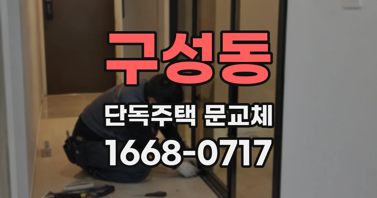 구성동 단독주택 문교체