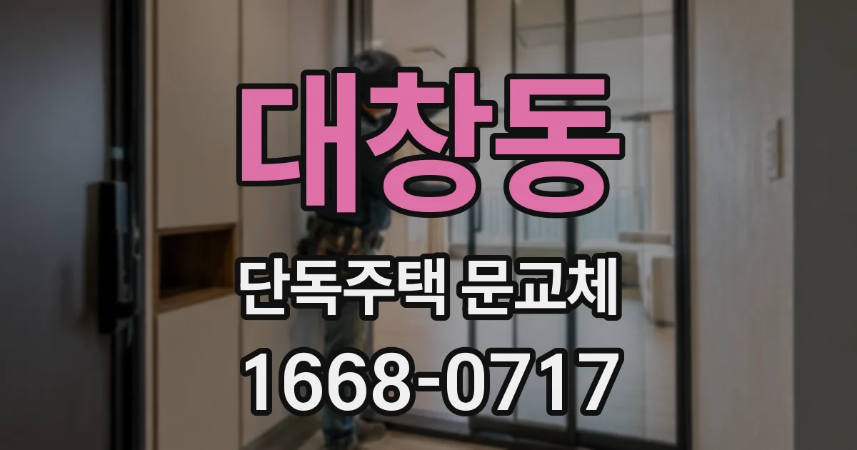 대창동 단독주택 문교체