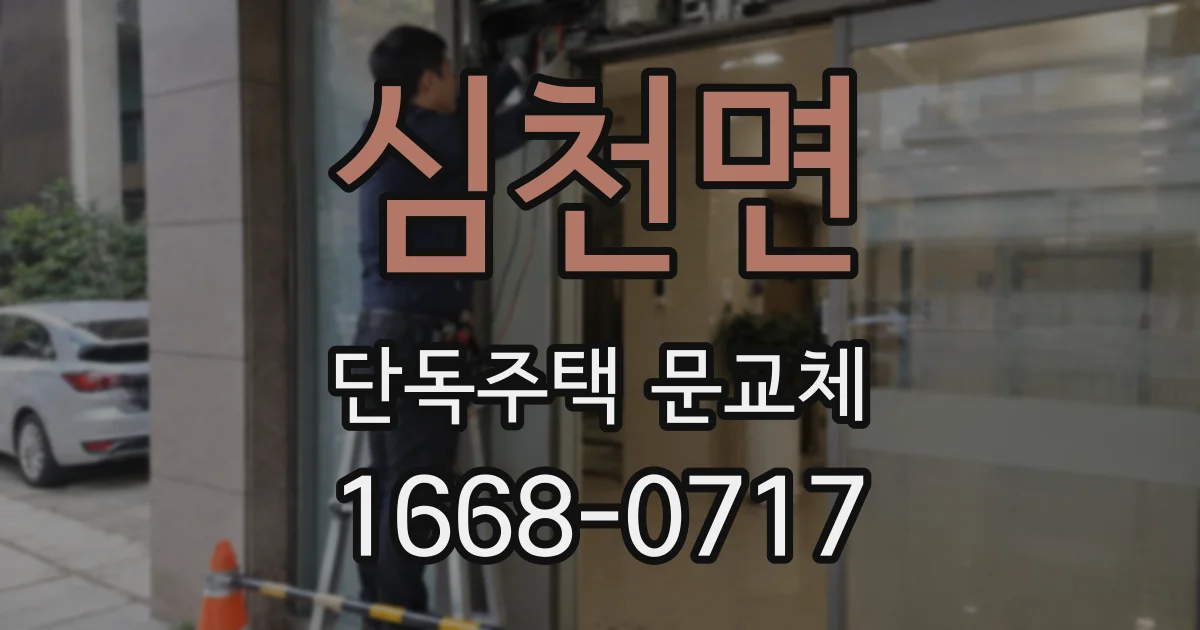 심천면 단독주택 문교체