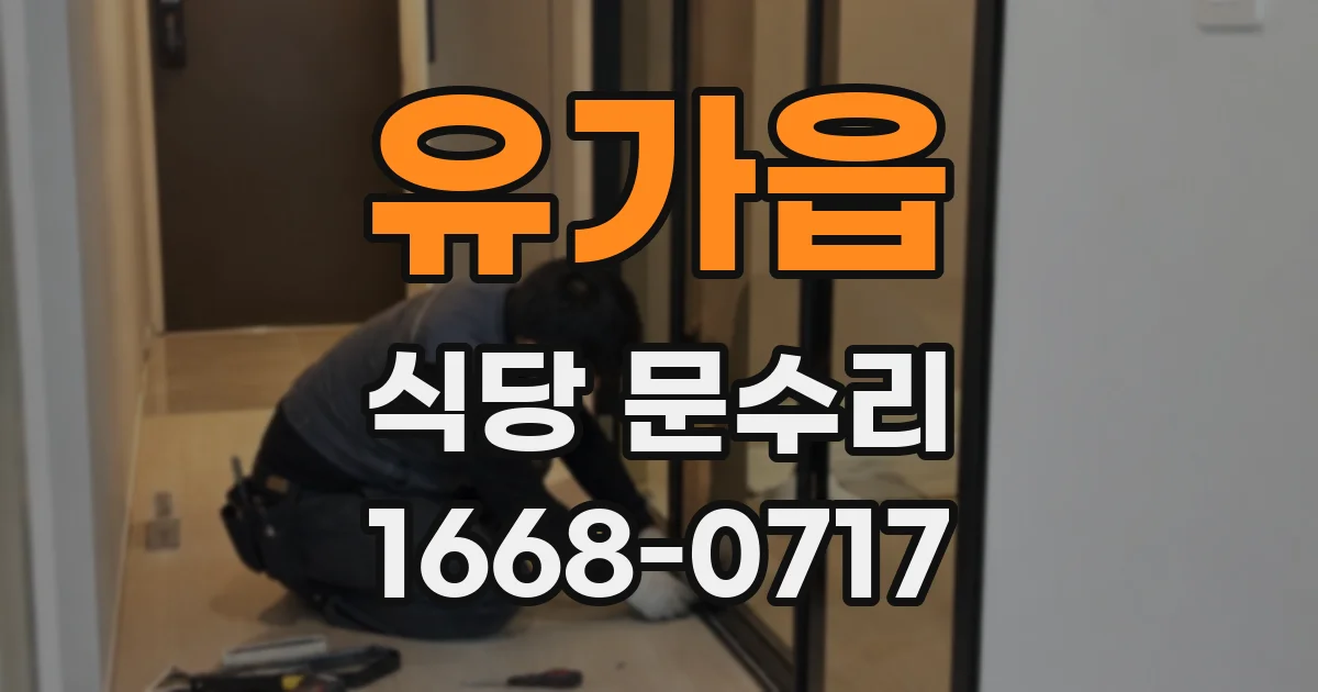 유가읍 식당 문수리