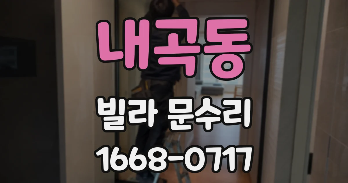 내곡동 빌라 문수리
