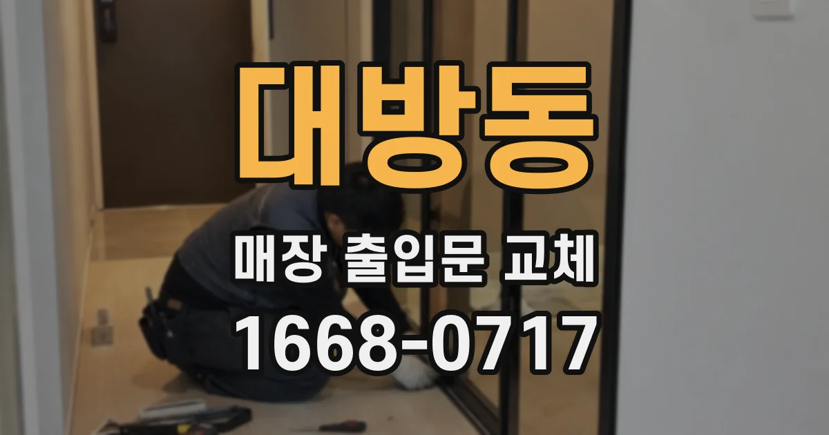 대방동 매장 출입문 교체