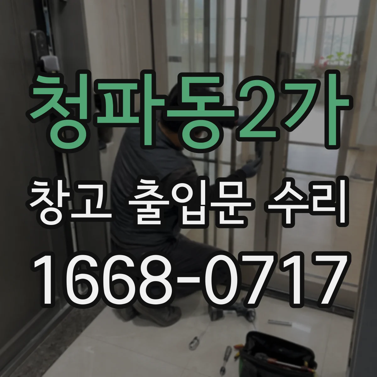 청파동2가 창고 출입문 수리