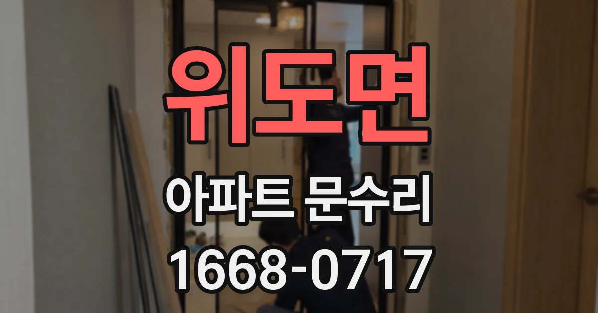 위도면 아파트 문수리