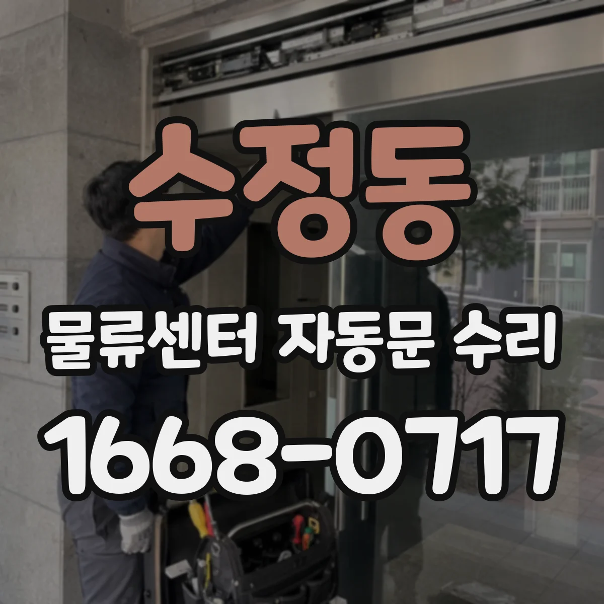 수정동 물류센터 자동문 수리