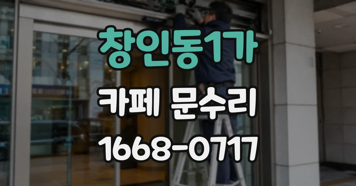 창인동1가 카페 문수리