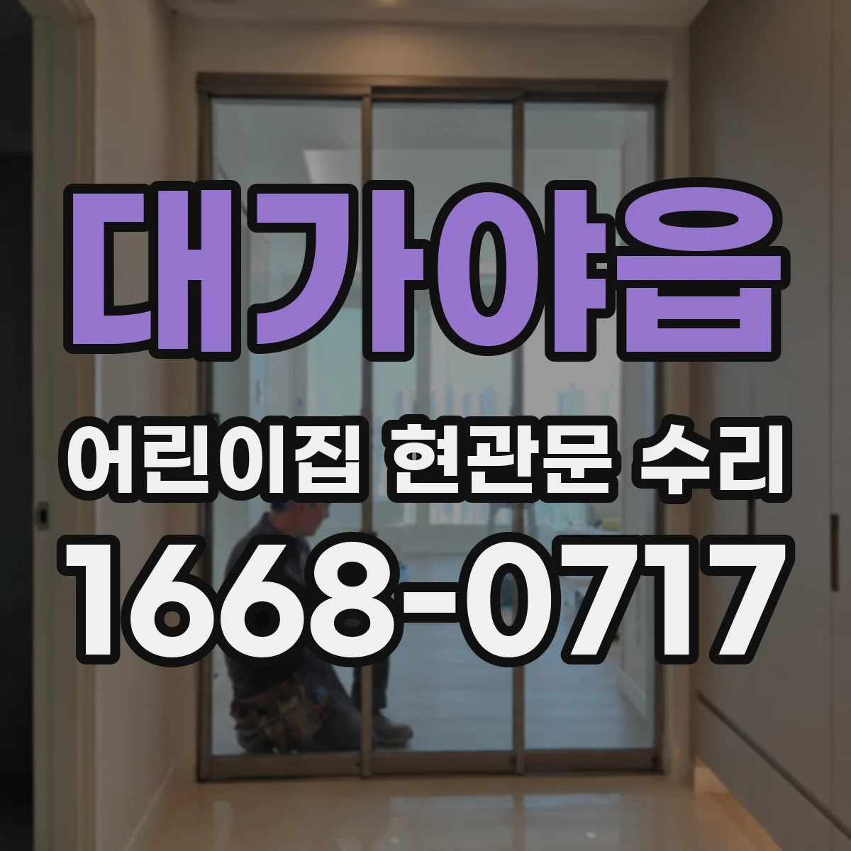 대가야읍 어린이집 현관문 수리