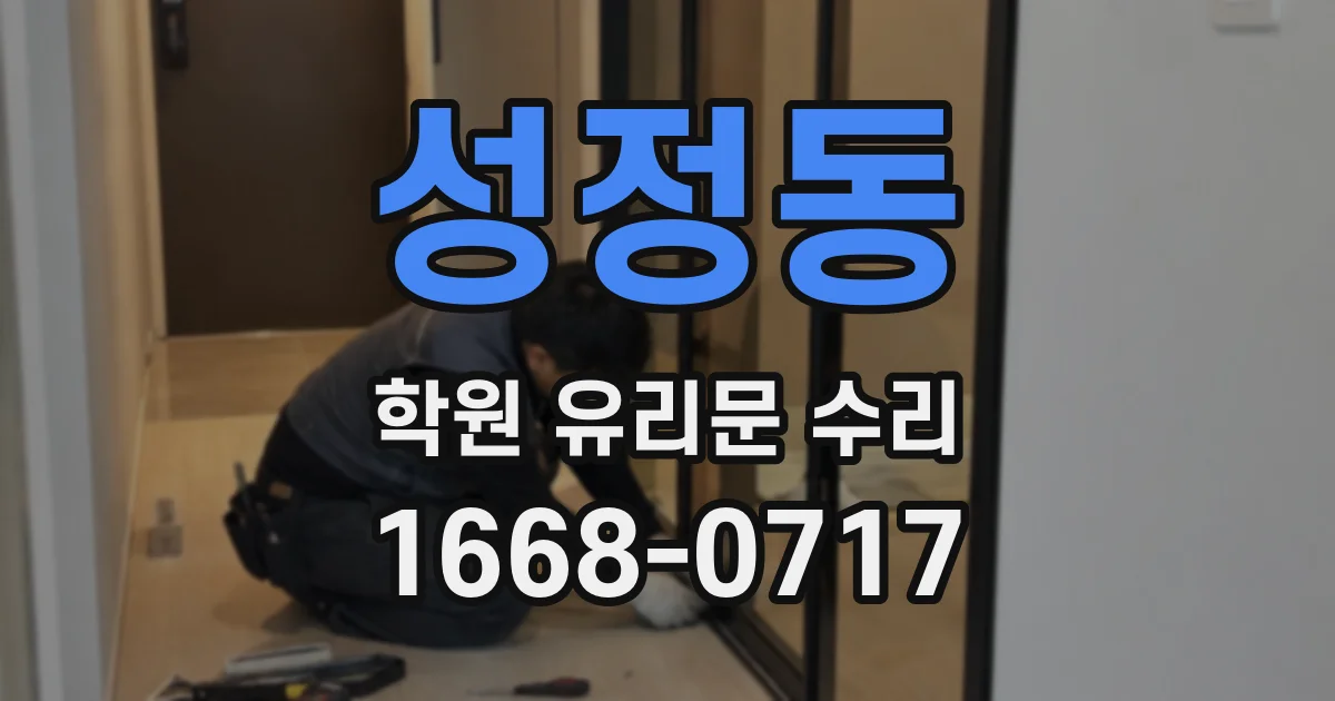 성정동 학원 유리문 수리
