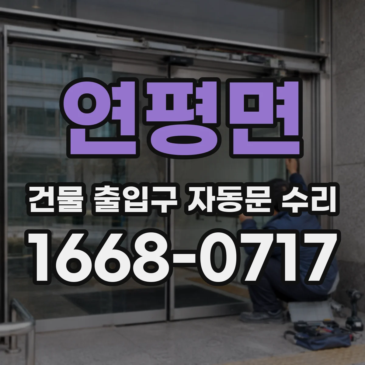연평면 건물 출입구 자동문 수리