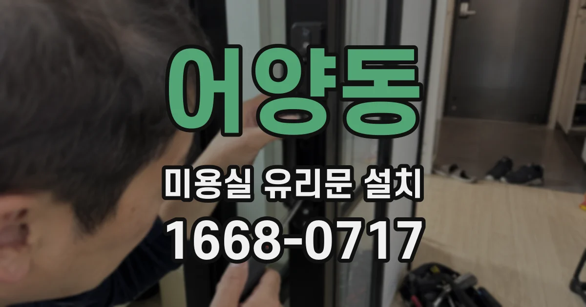 어양동 미용실 유리문 설치