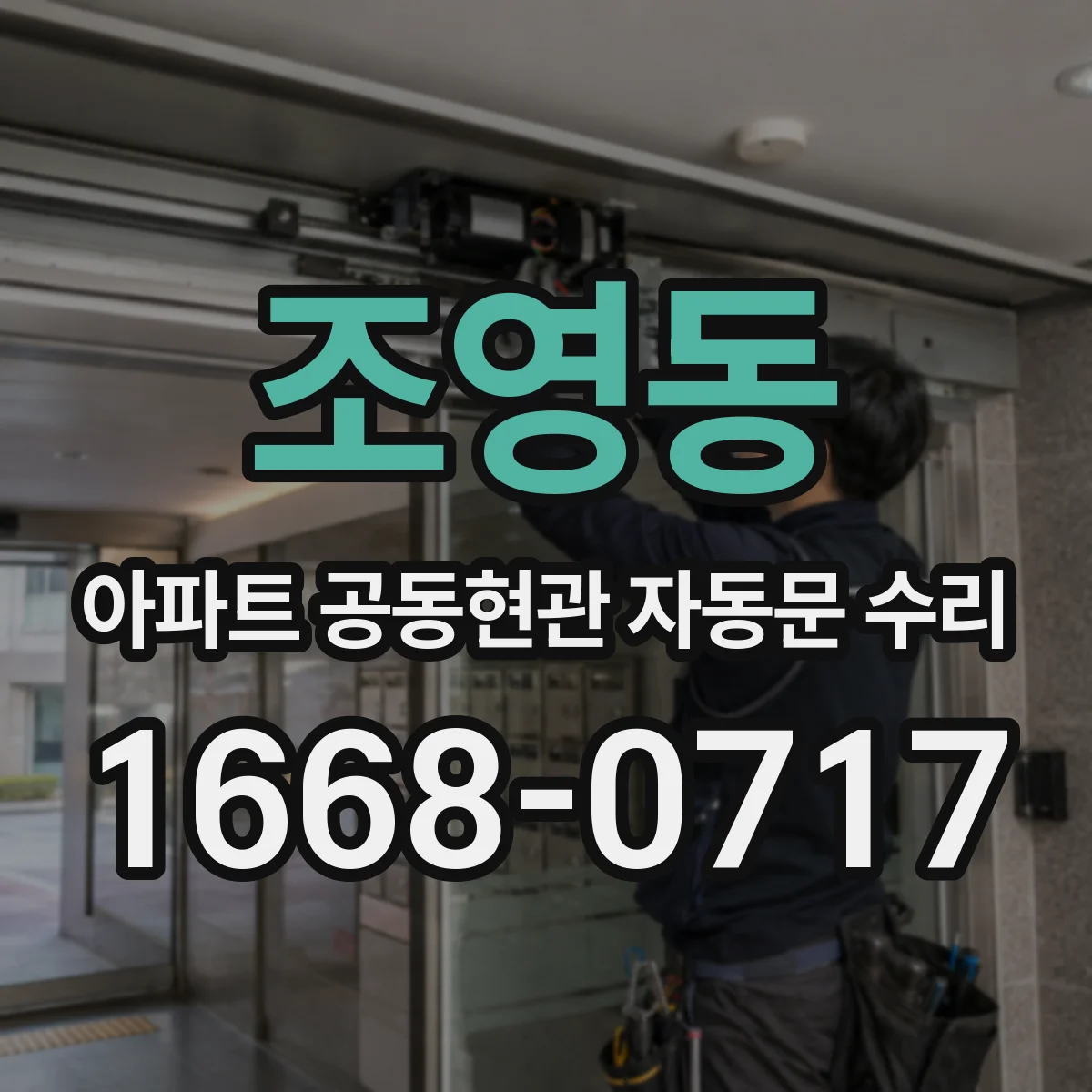조영동 아파트 공동현관 자동문 수리