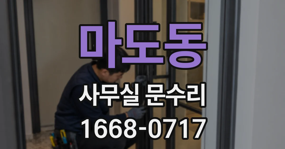 마도동 사무실 문수리