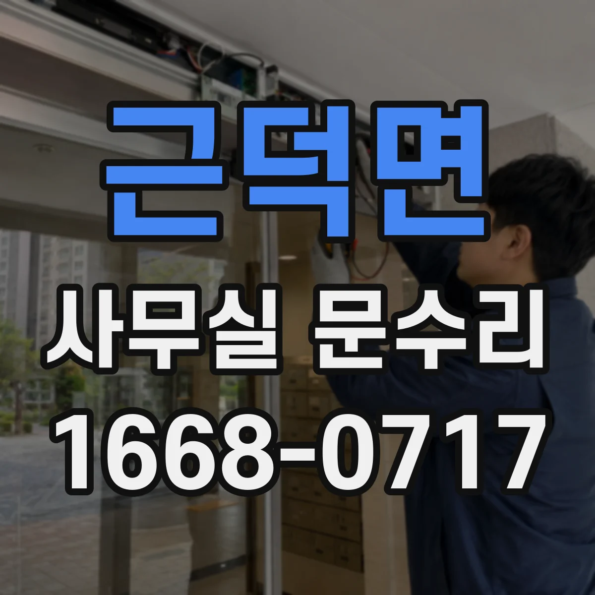 근덕면 사무실 문수리