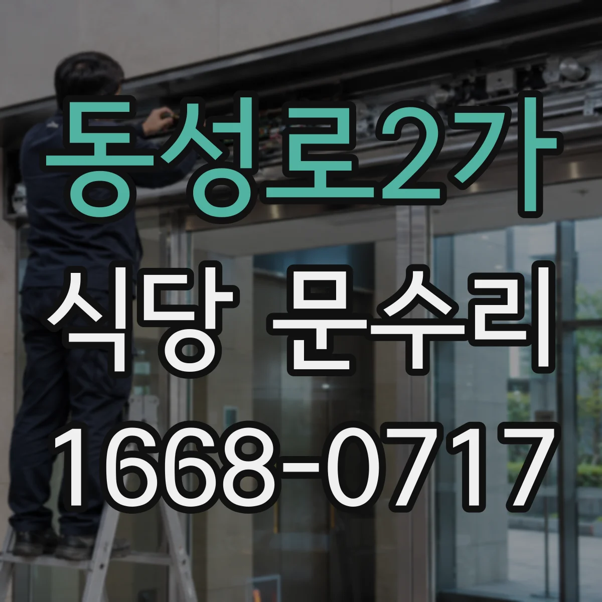 동성로2가 식당 문수리