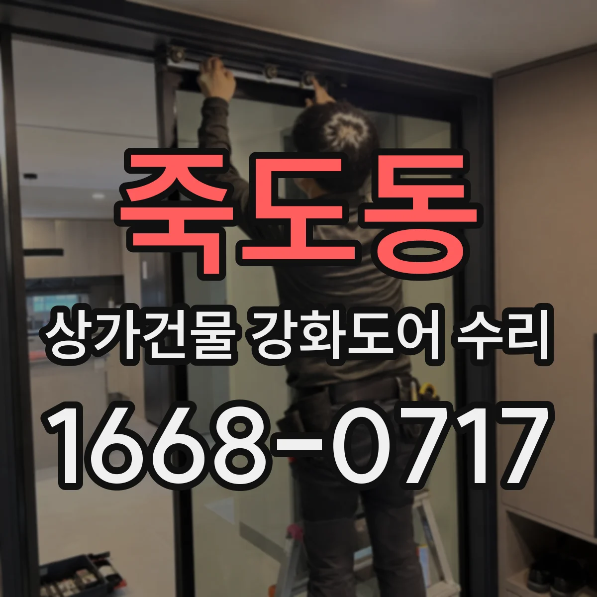 죽도동 상가건물 강화도어 수리