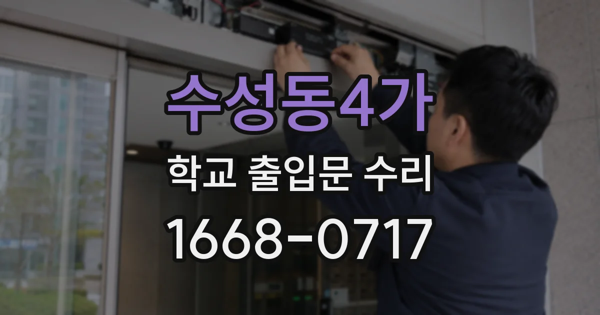 수성동4가 학교 출입문 수리