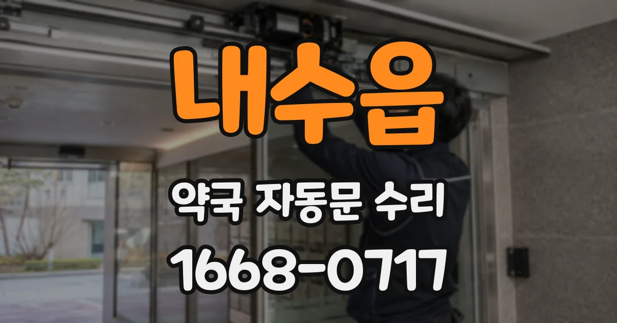 내수읍 약국 자동문 수리