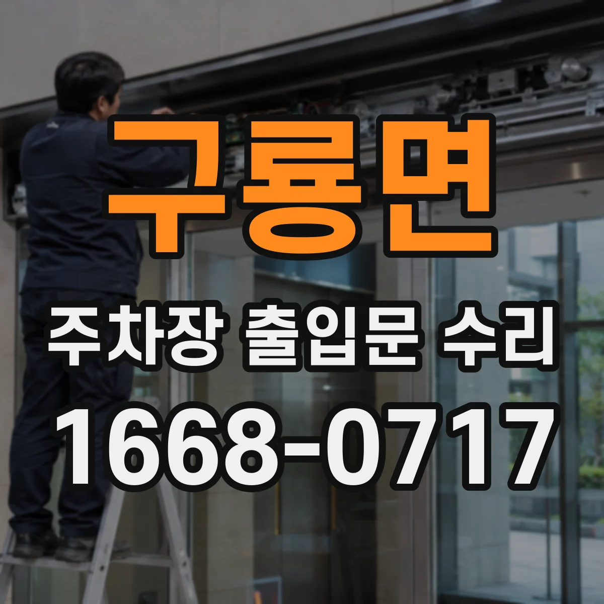 구룡면 주차장 출입문 수리