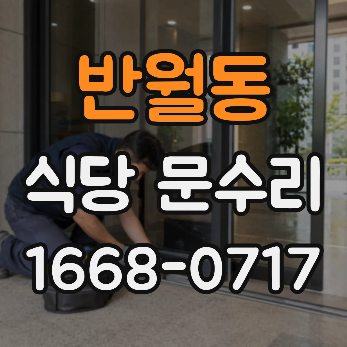 반월동 식당 문수리
