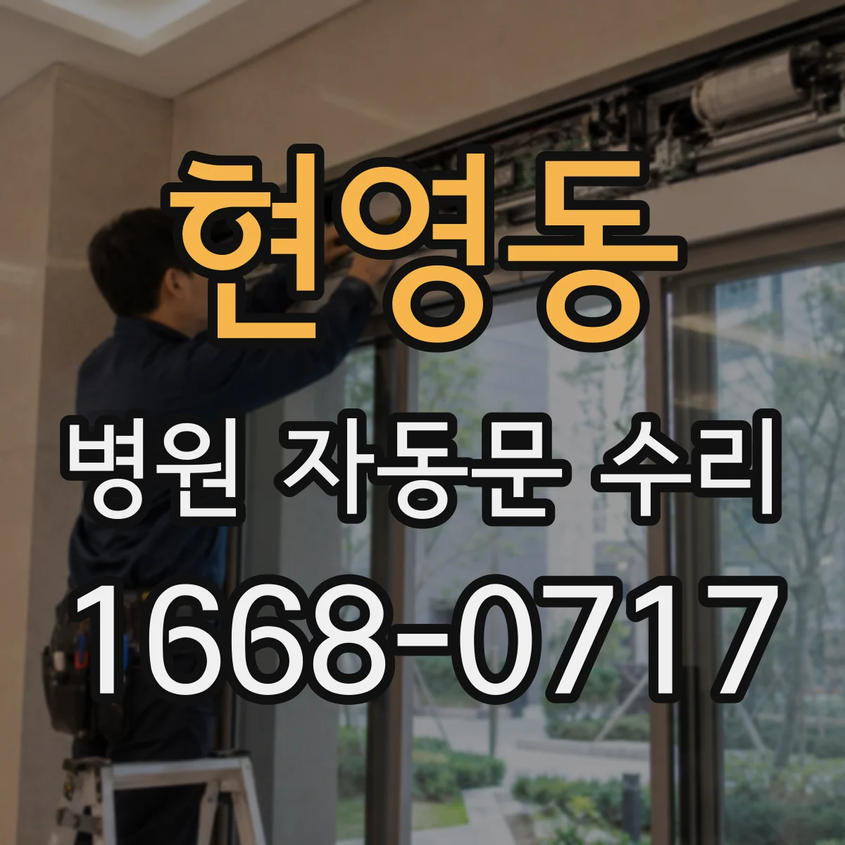 현영동 병원 자동문 수리