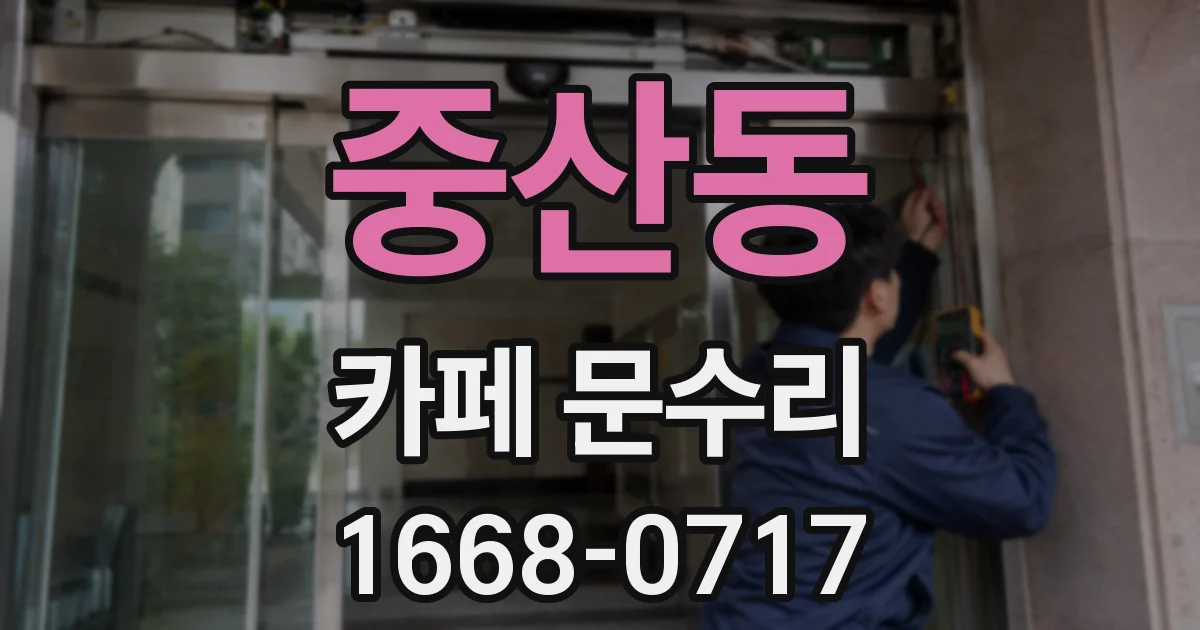 중산동 카페 문수리
