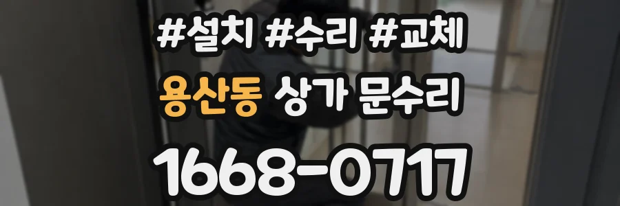 용산동 상가 문수리