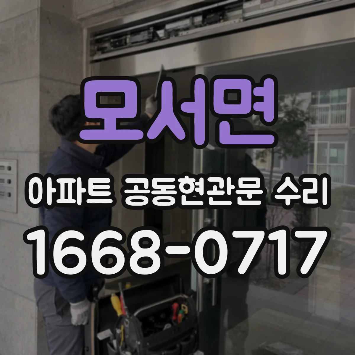 모서면 아파트 공동현관문 수리