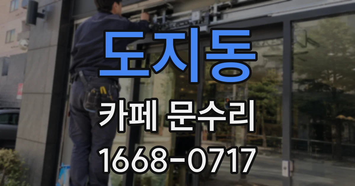도지동 카페 문수리
