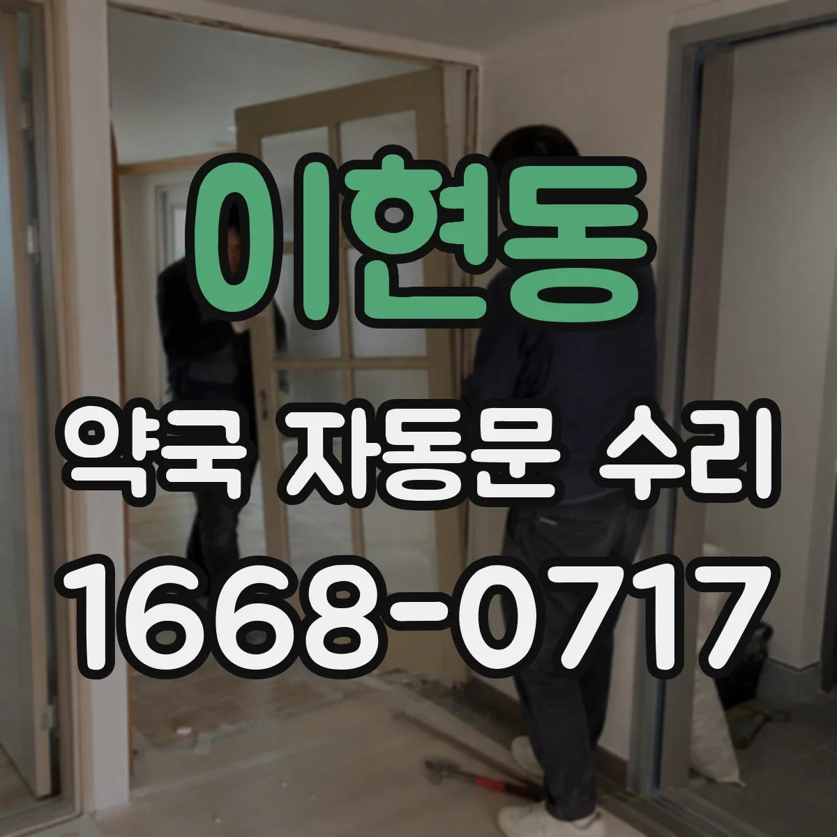 이현동 약국 자동문 수리