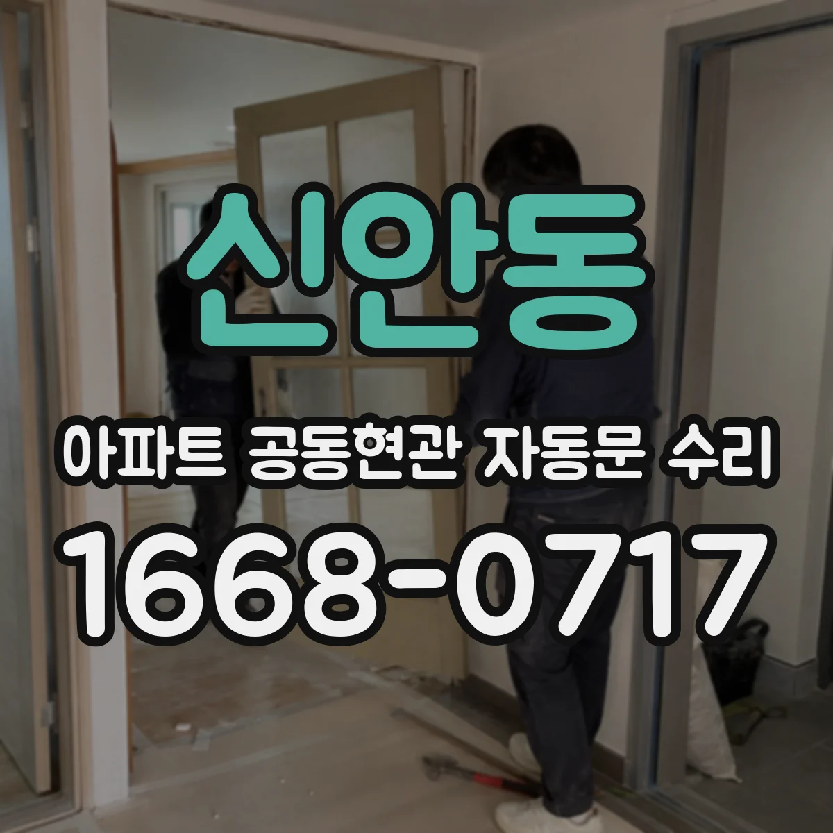 신안동 아파트 공동현관 자동문 수리
