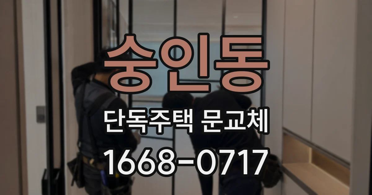 숭인동 단독주택 문교체