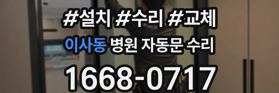 이사동 병원 자동문 수리