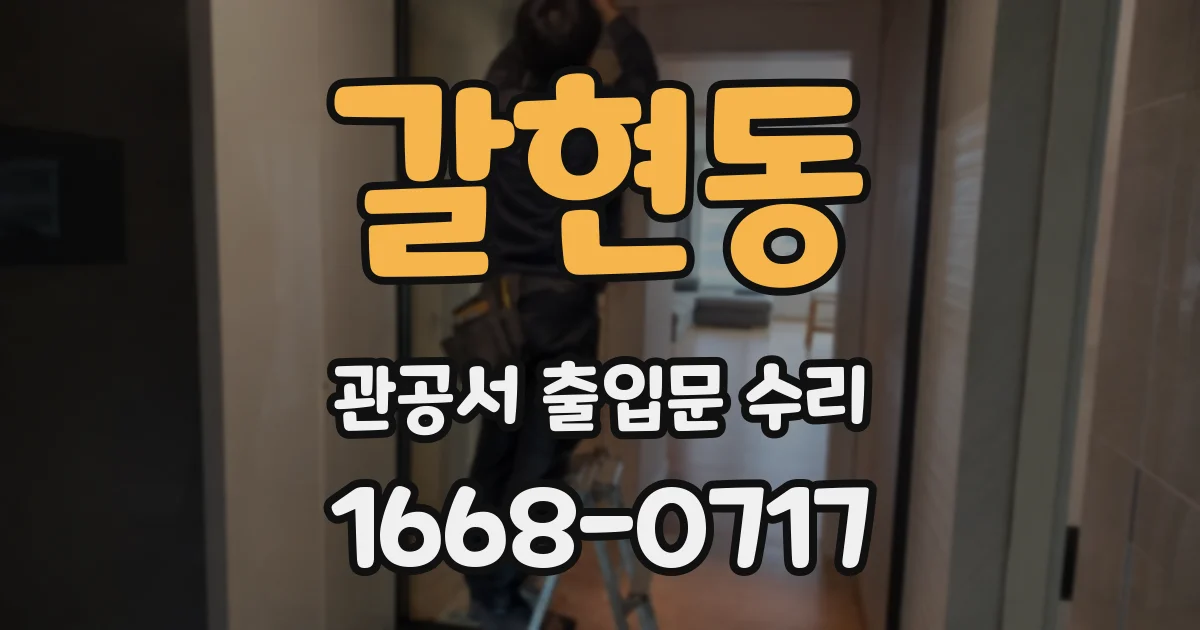갈현동 관공서 출입문 수리