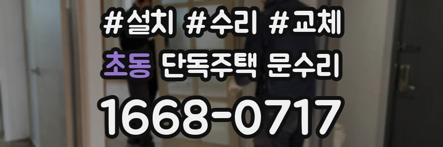 초동 단독주택 문수리