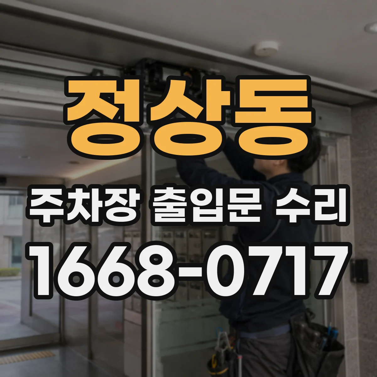 정상동 주차장 출입문 수리